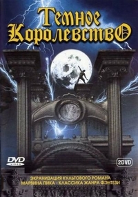 Темное королевство (2000) Темное королевство