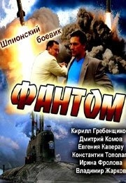 Фантом (2012) Фантом
