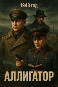 Аллигатор