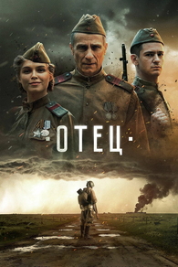 Отец (2025) Отец