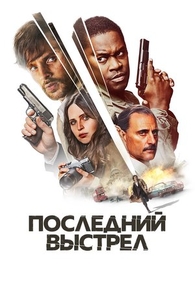 Последний выстрел (2023) Последний выстрел