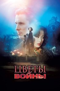Цветы войны (2011) Цветы войны