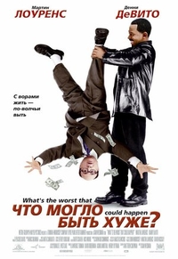 Что могло быть хуже? (2001) Что могло быть хуже?