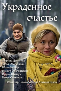 Украденное счастье Украденное счастье