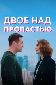 Двое над пропастью (2020) Двое над пропастью
