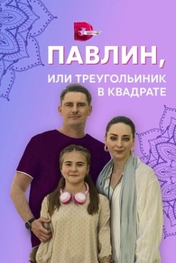 Павлин, или Треугольник в квадрате (2021) Павлин, или Треугольник в квадрате