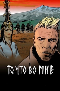 То, что во мне (2017) То, что во мне