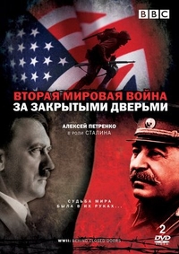 Вторая мировая война: За закрытыми дверьми Вторая мировая война: За закрытыми дверьми