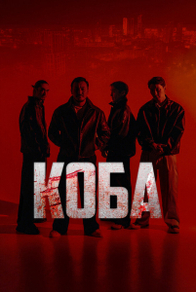 Коба