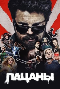 Пацаны (2019) Пацаны