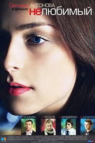 Нелюбимый (2011) Нелюбимый