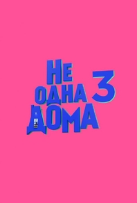 Не одна дома 3. Выпускной (2026) Не одна дома 3. Выпускной