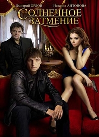 Солнечное затмение (2010) Солнечное затмение