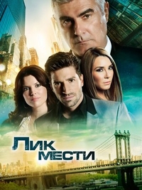 Лик мести (2012) Лик мести