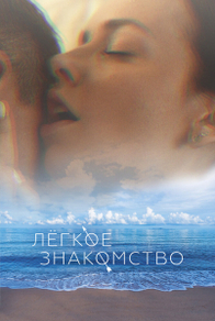Лёгкое знакомство (2023) Лёгкое знакомство