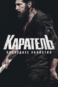 Каратель: Последнее убийство (2026) Каратель: Последнее убийство