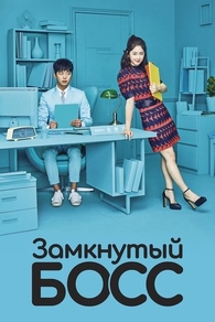 Замкнутый босс (2017) Замкнутый босс