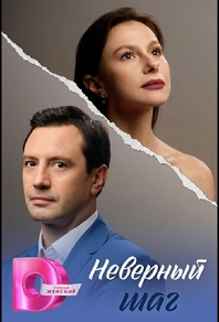 Неверный шаг (2026) Неверный шаг