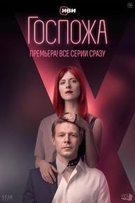 Госпожа Госпожа