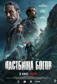 Пастбища богов (2025) Пастбища богов