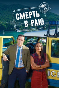 Смерть в раю (2011) Смерть в раю