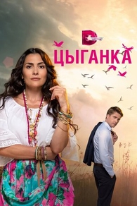 Цыганка (2019) Цыганка