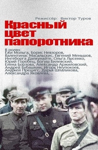 Красный цвет папоротника (1988) Красный цвет папоротника