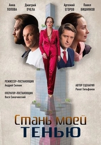 Стань моей тенью (2020) Стань моей тенью