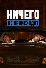 Ничего не происходит (2017) Ничего не происходит