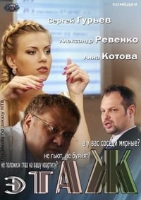 Этаж (2013) Этаж