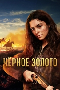 Чёрное Золото (2025) Чёрное Золото