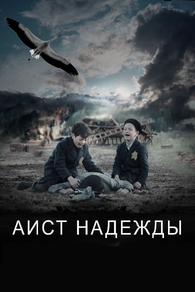 Аист надежды (2025) Аист надежды