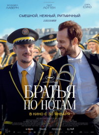 Братья по нотам Братья по нотам