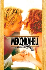 Мексиканец (2001) Мексиканец