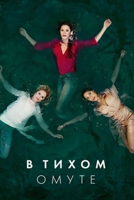 В тихом омуте (2019) В тихом омуте