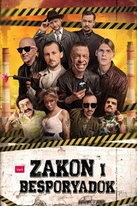 Закон и беспорядок (2020) Закон и беспорядок