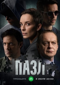 Пазл (2022) Пазл