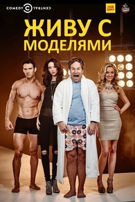 Живу с моделями (2015) Живу с моделями
