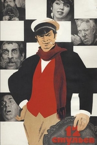 12 стульев (1971) 12 стульев
