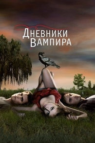 Дневники вампира (2009) Дневники вампира