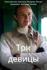 Три девицы (2021) Три девицы