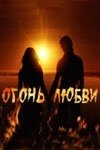 Огонь любви (2007) Огонь любви