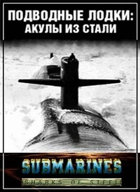 Подводные лодки: Стальные акулы (1993) Подводные лодки: Стальные акулы