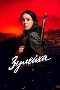 Зулейха открывает глаза (2019) Зулейха открывает глаза