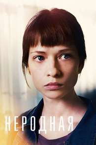 Неродная (2018) Неродная