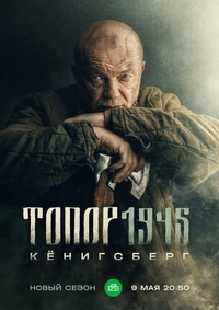 Топор. 1945 (2023) Топор. 1945