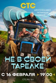Не в своей тарелке Не в своей тарелке