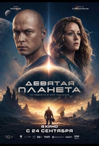 Девятая планета (2026) Девятая планета