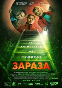 Фильм Зараза (2026)