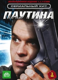 Паутина (2007) Паутина